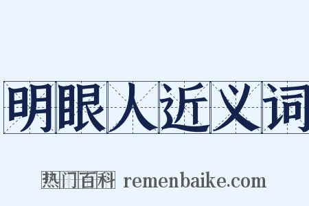 明眼人近义词是什么意思的图片